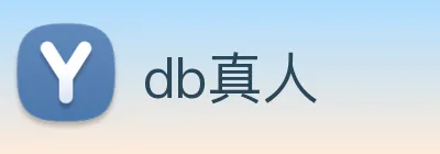 db真人 logo
